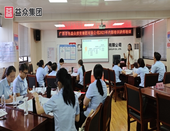 益众集团开展2025年内部培训讲师培训