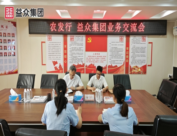 农发行百色分行到益众集团开展业务推进座谈