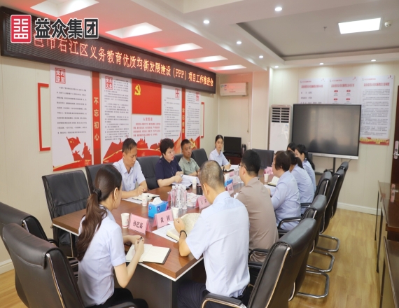 益众集团召开百色市右江区义务教育优质均衡发展建设(PPP)项目工作推进会
