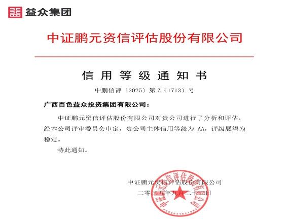 益众集团续评“AA”主体信用评级