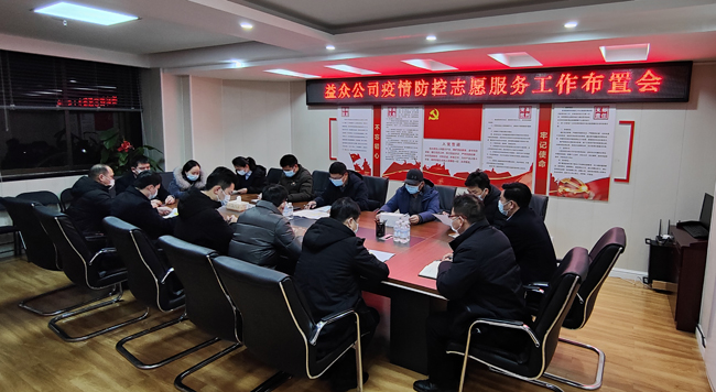 2月6日凌晨，公司迅速组织召开疫情防控工作布置会
