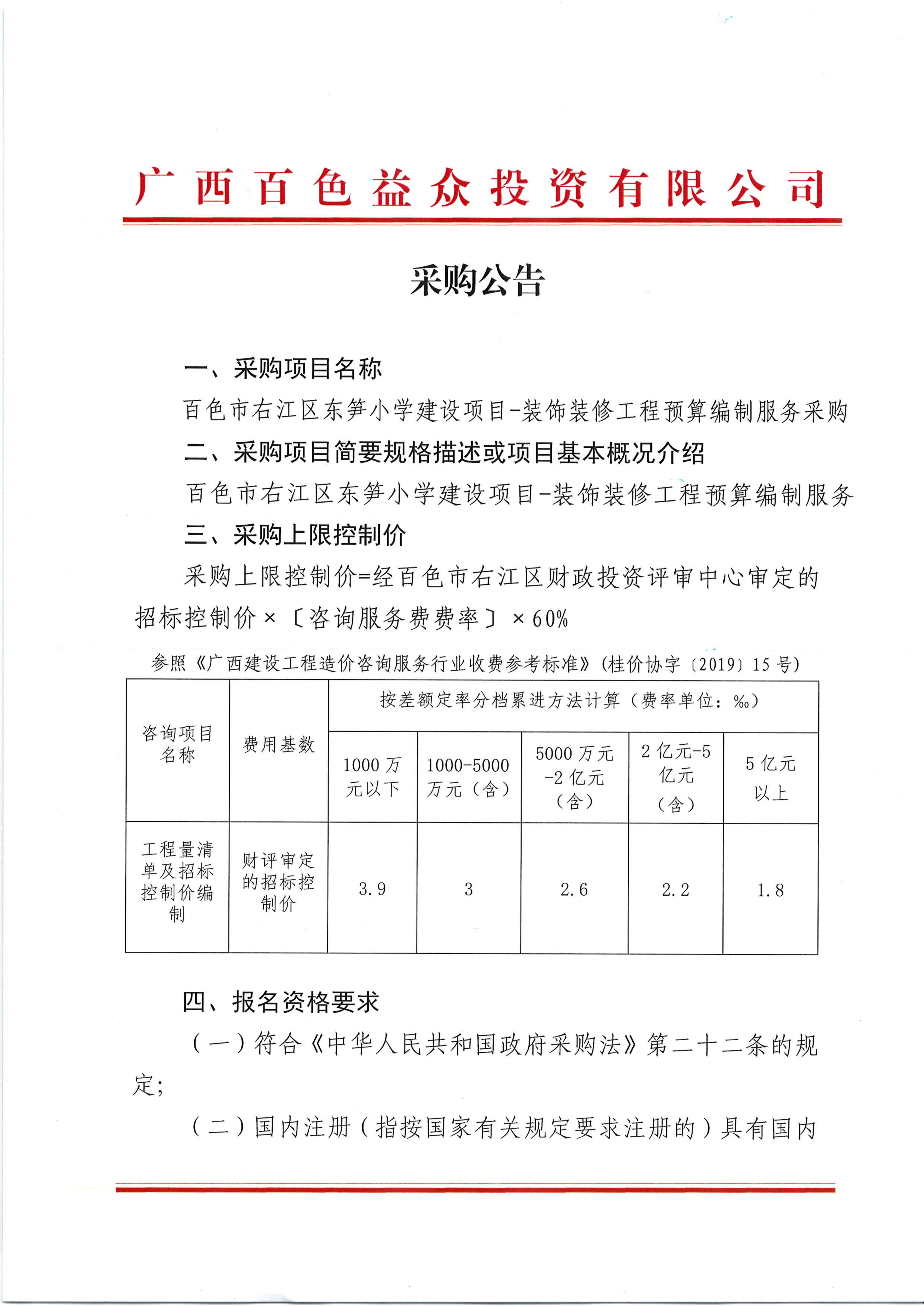 采购公告（百色市右江区东笋小学建设项目装饰装修工程预算编制服务）_00