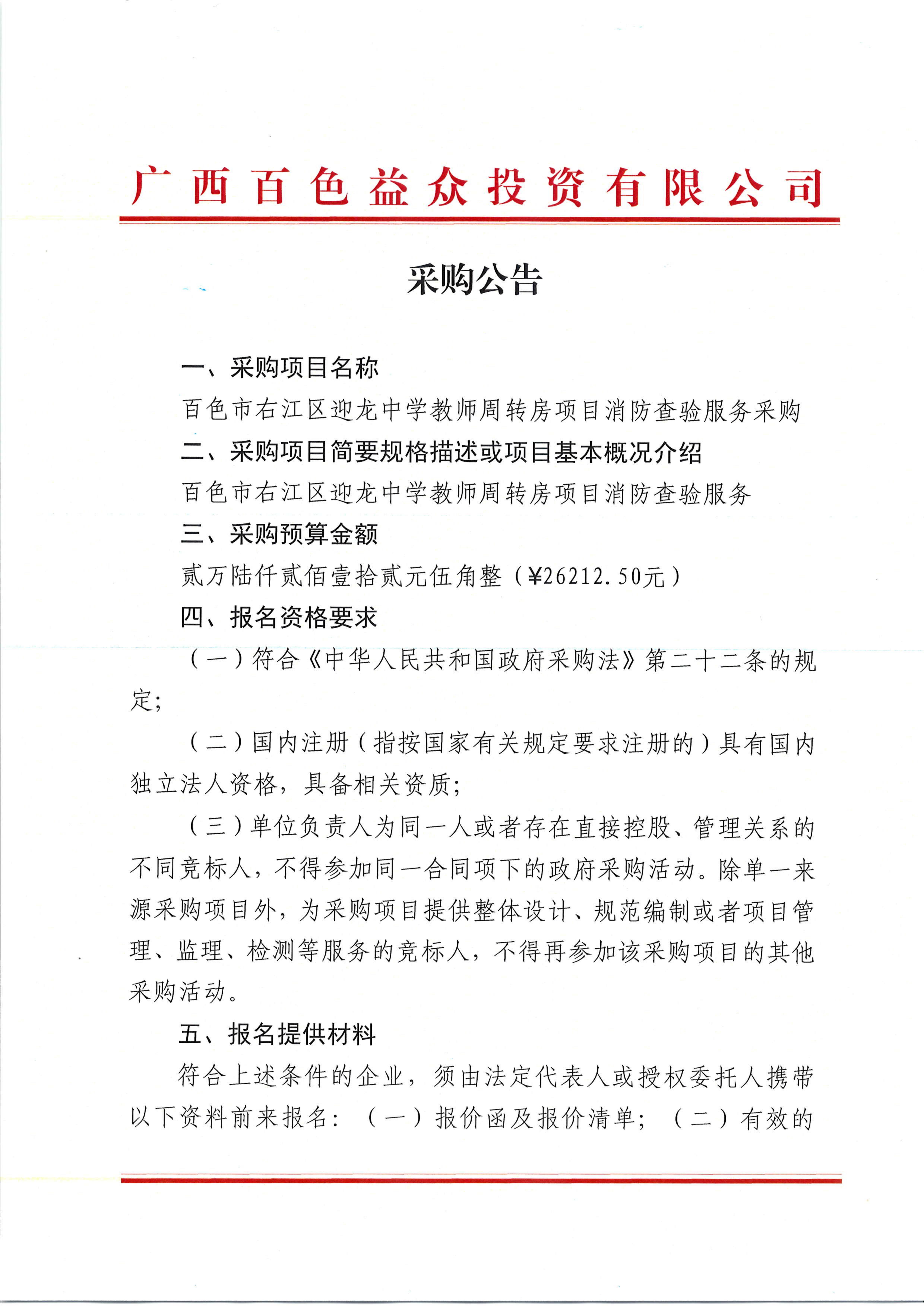 采购公告（百色市右江区迎龙中学教师周转房项目消防查验服务）_00