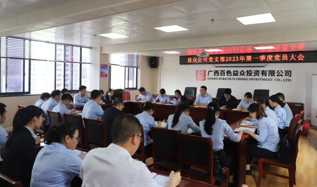 第一季度党员大会1