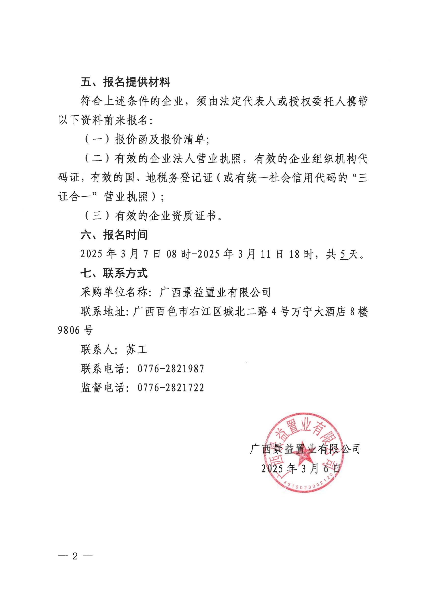 （景益）百色市右江区城西片区棚户区改造（A地块）营销中心广告货物采购公告_01