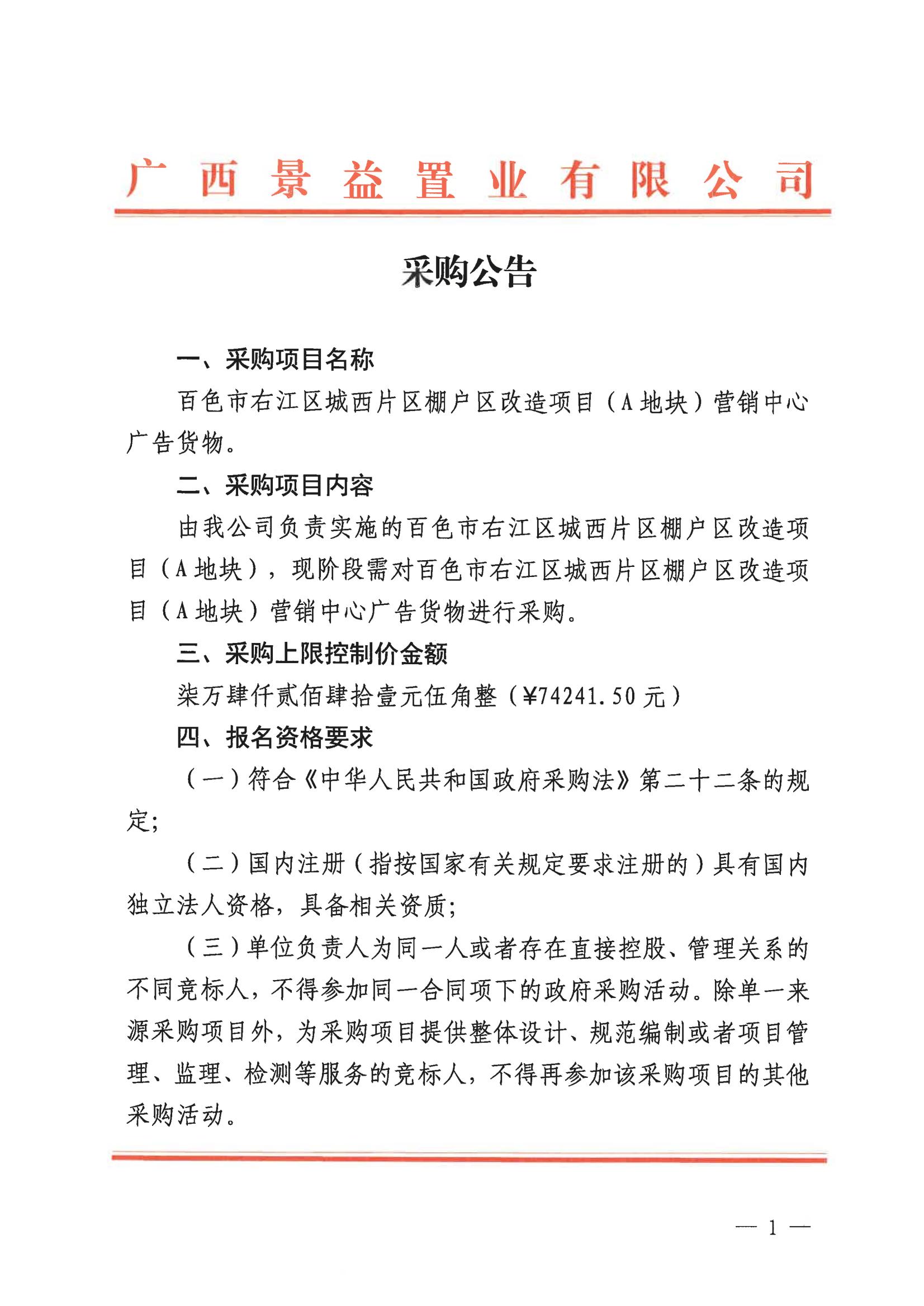 （景益）百色市右江区城西片区棚户区改造（A地块）营销中心广告货物采购公告_00
