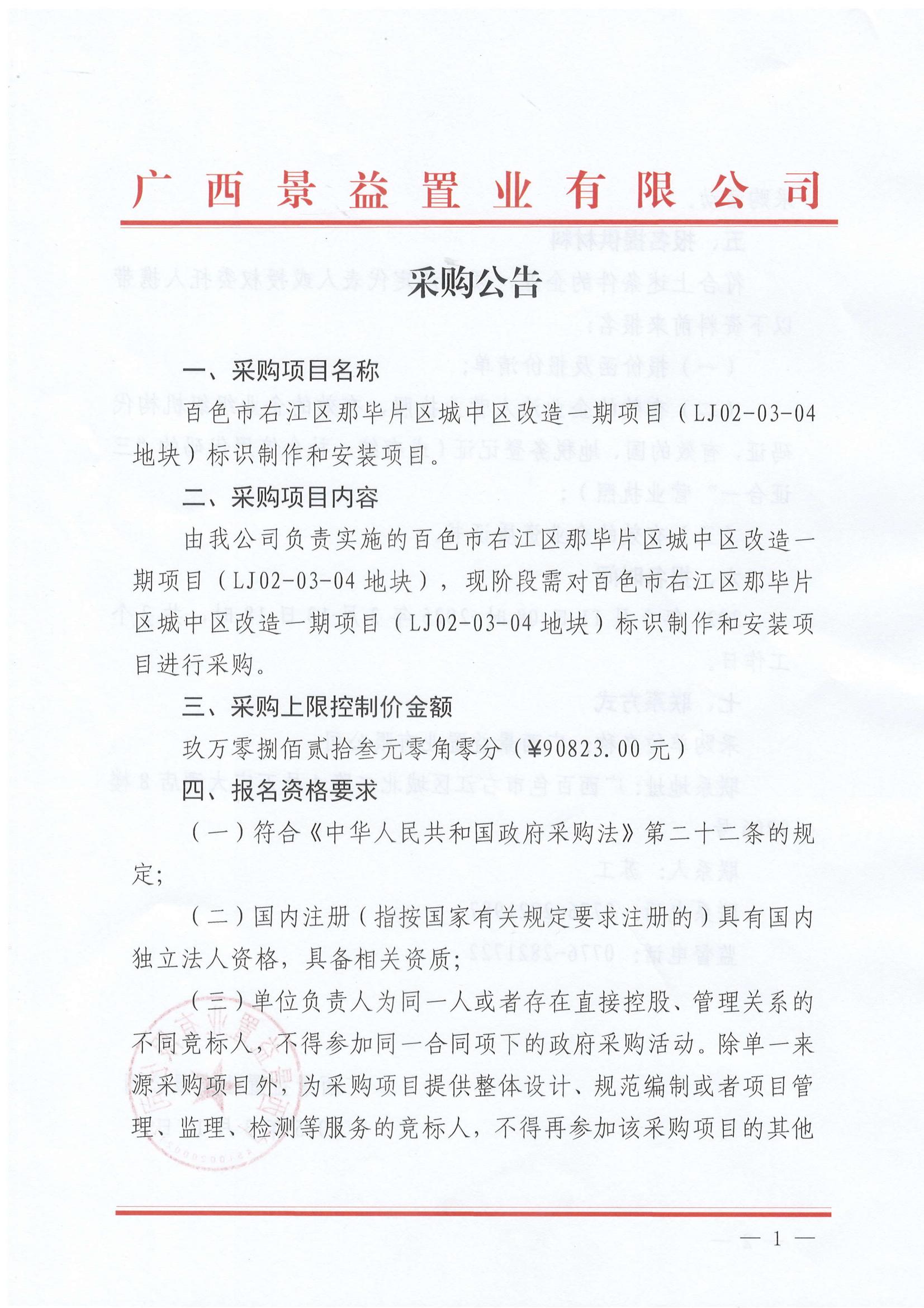百色市右江区那毕片区城中区改造一期项目（LJ02-03-04地块)标识制作和安装项目采购公告_00