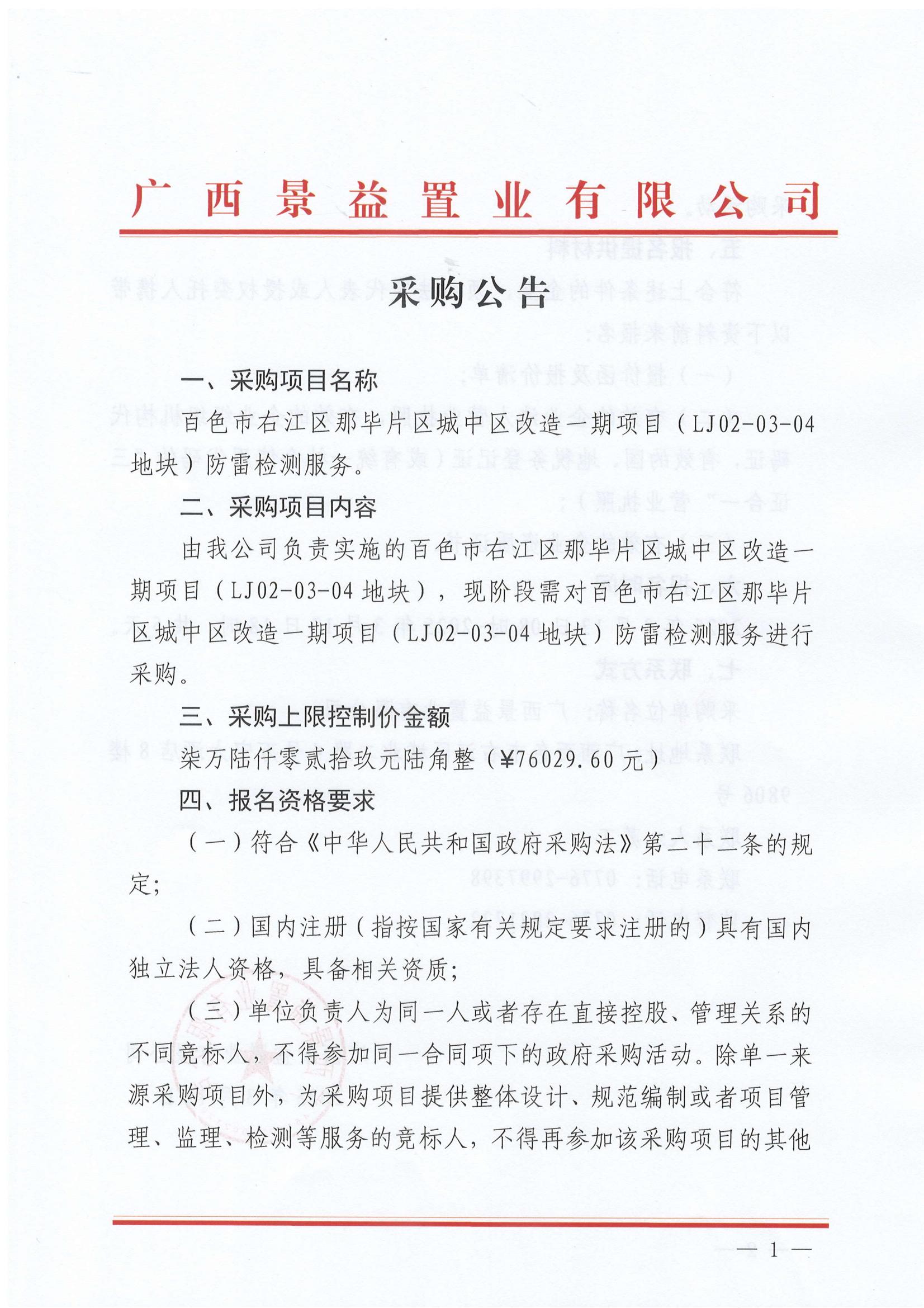 百色市右江区那毕片区城中区改造一期项目（LJ02-03-04地块）防雷检测服务采购公告_00