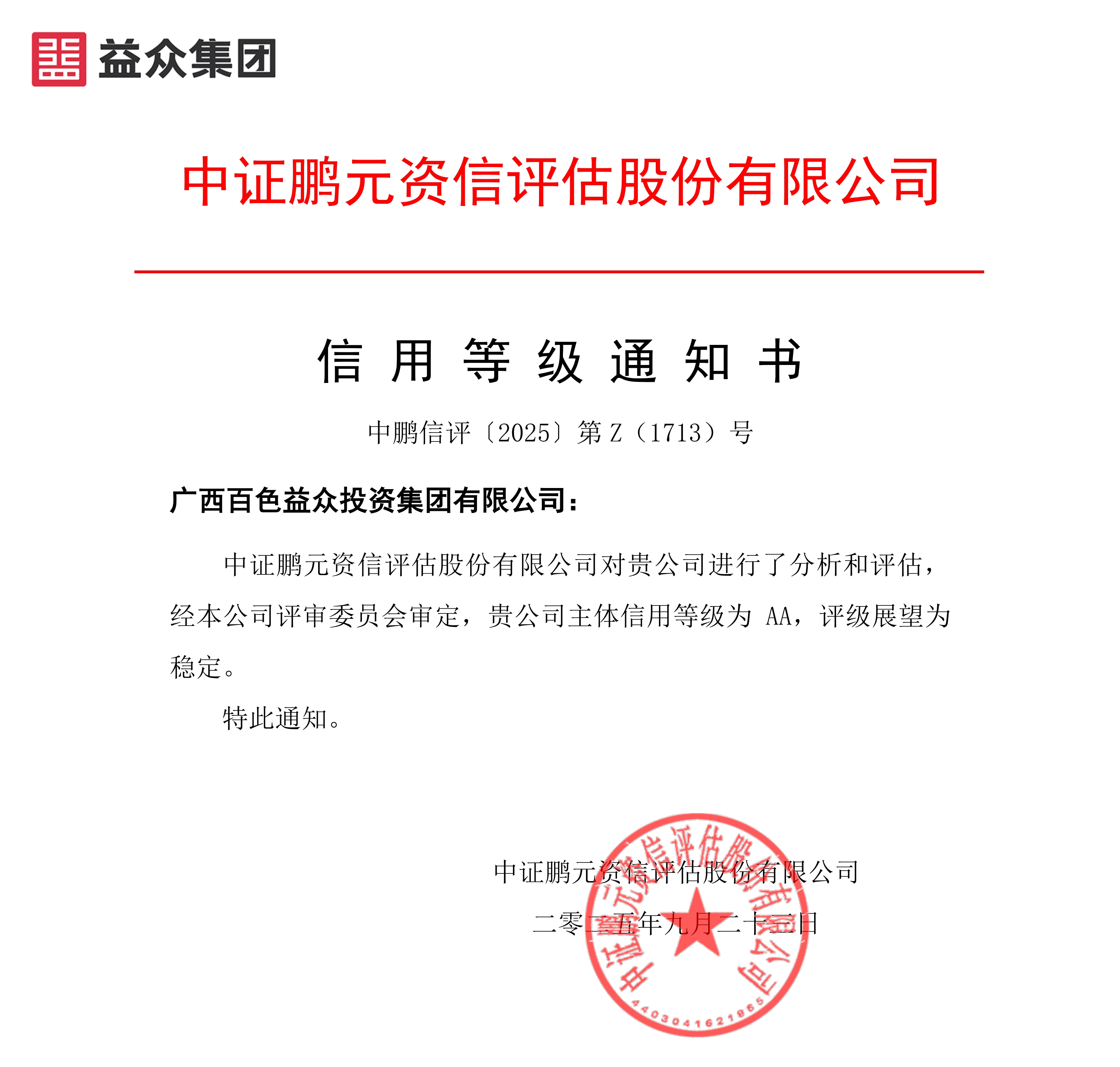 20250923广西百色益众投资集团(主体首次)信用等级通知书-副本 20250923广西百色益众投资集团(主体首次)信用等级通知书-副本