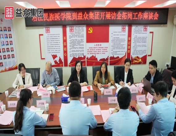 右江民族医学院到益众集团开展访企拓岗工作座谈