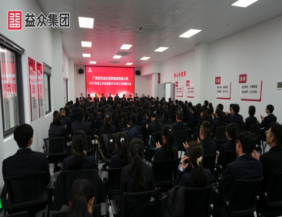 益众集团锚定“城市综合服务”战略 召开2025年总结暨2026年部署会