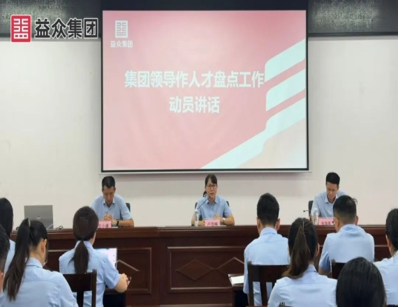 益众集团召开益众物业公司人才盘点工作启动会