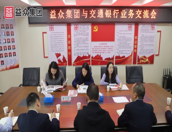 交通银行百色分行到益众集团开展业务交流