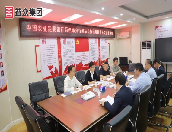 中国农业发展银行百色市分行到益众集团开展业务交流会