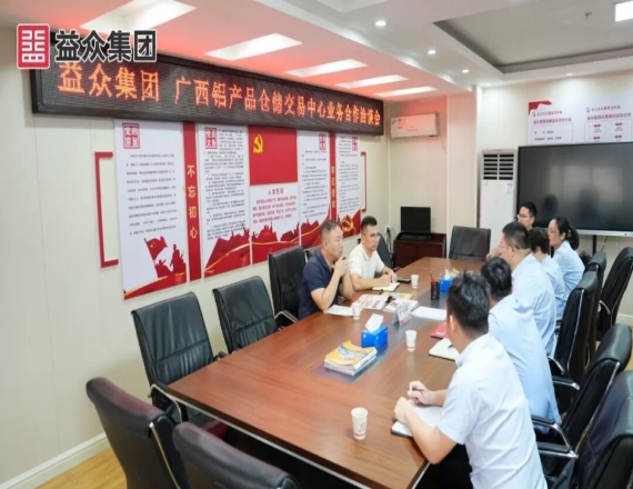 广西铝产品仓储交易中心到益众集团洽谈铝产品供应链合作