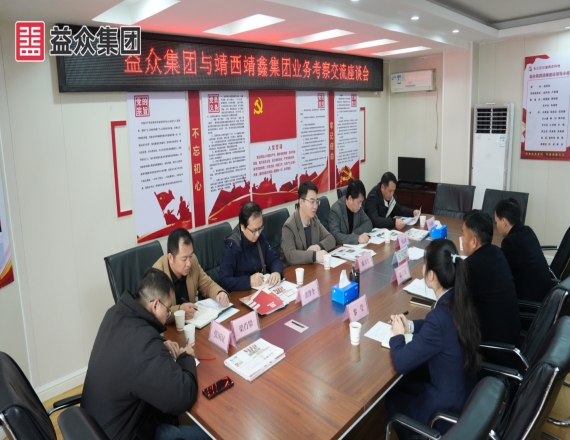 靖西市靖鑫集团到益众集团开展业务交流