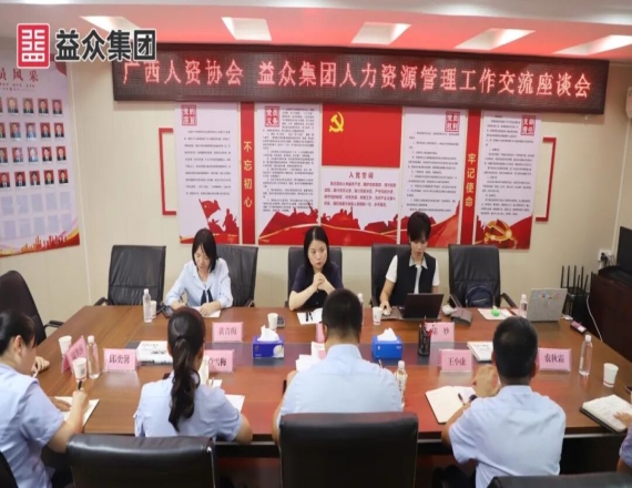 广西人力资源服务行业协会到益众集团开展人力资源管理工作交流座谈