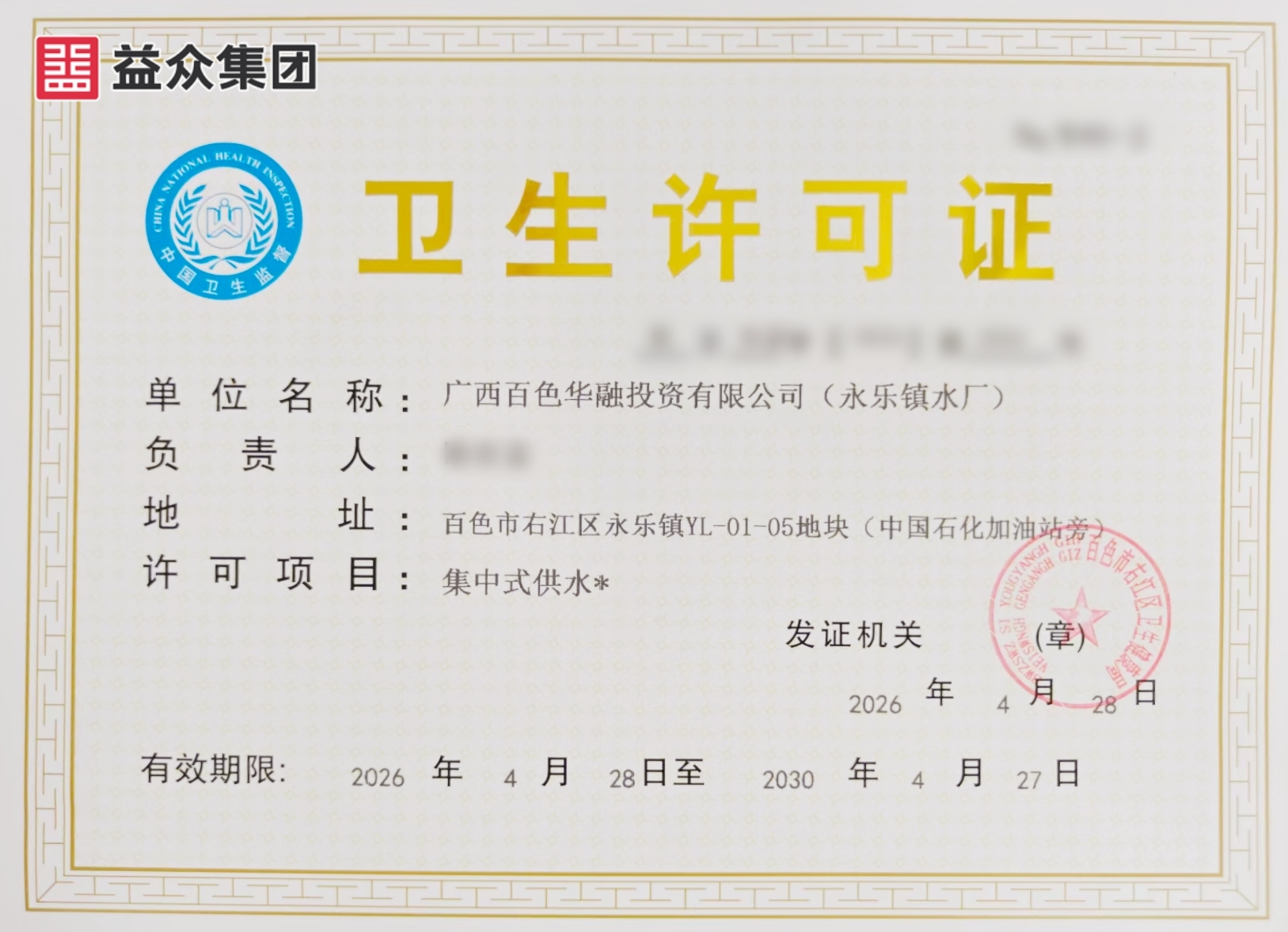 2026年4月28日永乐镇水厂卫生许可证_副本_副本 2026年4月28日永乐镇水厂卫生许可证_副本_副本