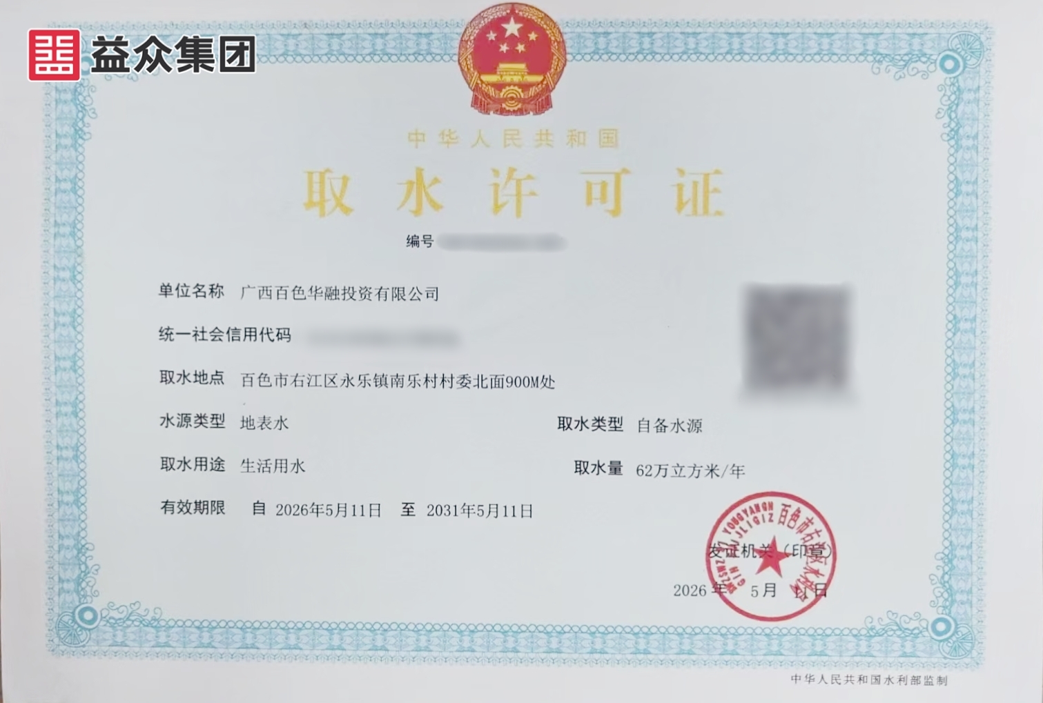 2026年5月11日获得永乐镇水厂取水许可证_副本_副本 2026年5月11日获得永乐镇水厂取水许可证_副本_副本